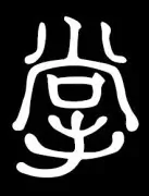 BAR 掌(たなごころ)|川口の大人の隠れ家バー