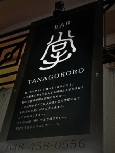 川口のバー「掌 TANAGOKORO」の外観看板